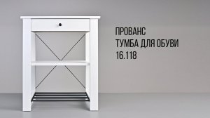 ПРОВАНС. Тумба для обуви 16.118