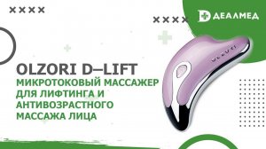 Микротоковый массажер для лифтинга и антивозрастного массажа лица OLZORI D–LIFT