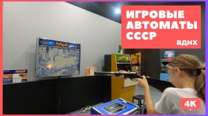 Игровые автоматы СССР 🕹 57 павильон ВДНХ 👨👩👧👧 Куда пойти с ребенком