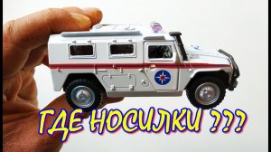 Газ ТИГР МЧС масштаб 1/43 распаковка, обзор и разбор машинки модельки.