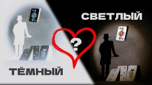 Тёмный или светлый финал?