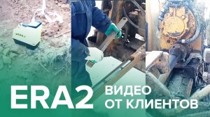 ERA2: видео от клиентов