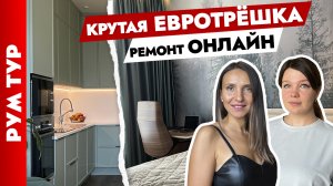 ?Ремонт ОНЛАЙН? Дизайн интерьера ЕВРОТРЕШКИ для семьи? Рум тур.