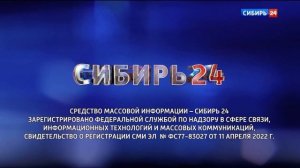 Свидетельство о регистрации СМИ (Сибирь 24, 31.07.2023 г.)