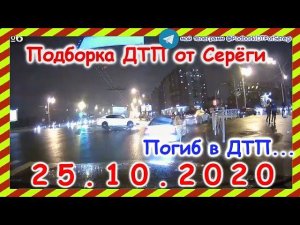 ДТП Подборка на видеорегистратор за 25 10 2020 Октябрь