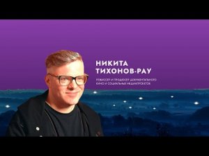 Вдохновитель Никита Тихонов-Рау: Слова от души