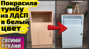 Взяла старую тумбу из ДСП и покрасила в белый цвет легко и быстро своими руками.mp4