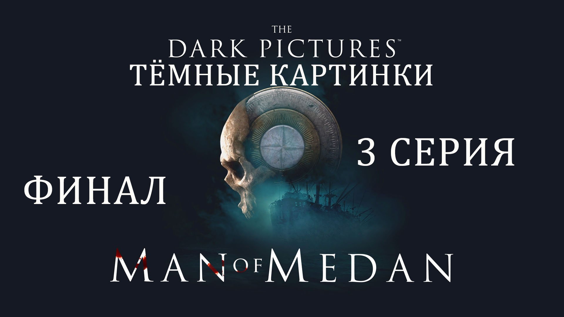 The Dark Pictures: Man of Medan | Прохождение 3 | Загадочный финал и немного комиксов