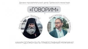Каким должен быть православный мужчина? Инок Киприан (Бурков)