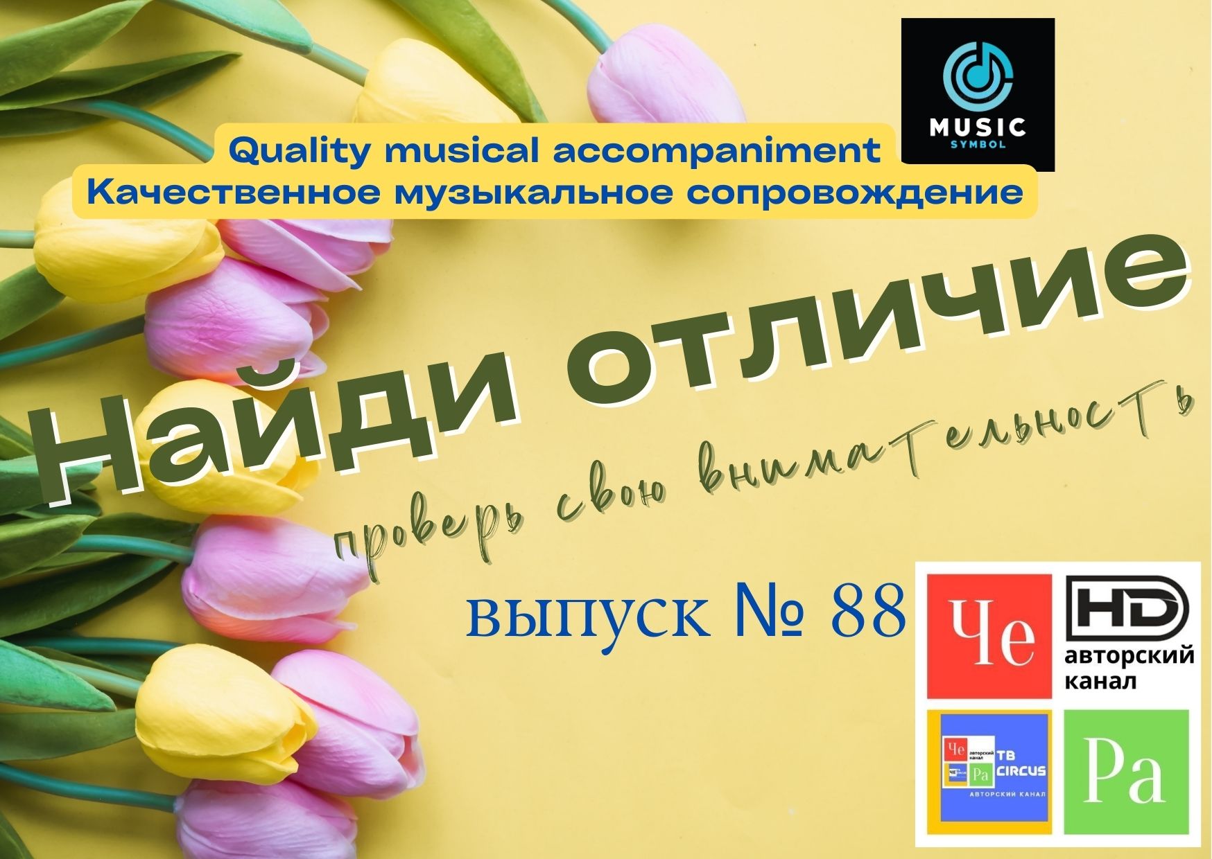"Найди отличие" / "Spot the Difference" _ выпуск № 88