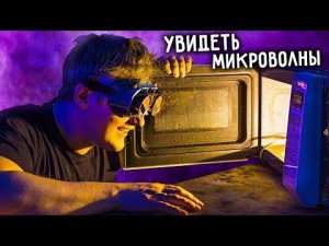 Как УВИДЕТЬ МИКРОВОЛНЫ. Эксперимент.