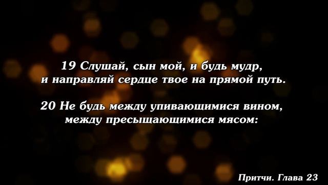 Библия | Притчи Глава 23. смотреть онлайн