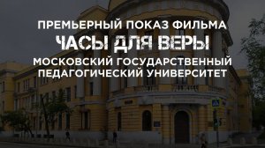 Премьерный показ фильма «Часы для Веры» в Московском государственном педагогическом университете