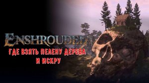 Enshrouded Где взять Пелену Дерева и Искру