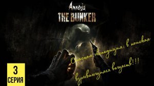 ОПАСНАЯ ЭКСПЕДИЦИЯ ▶ Amnesia: The Bunker #3