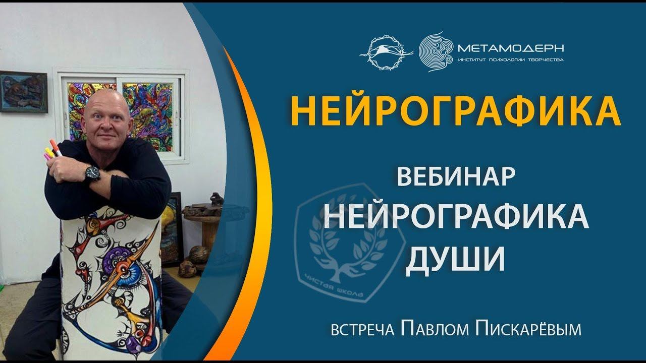 Вебинар «Нейрографика Души» 30.11.16. Павел Пискарев. Нейрограика