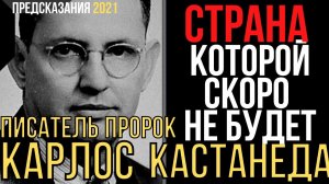 Предсказания 2021. Писатель Пророк Карлос Кастанеда. Страна Которой Скоро Не Будет.