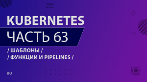 Kubernetes - 063 - Шаблоны - Функции и pipelines