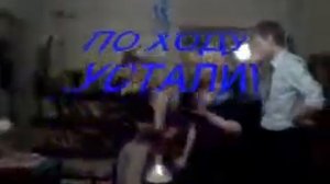 ламбада на день рождения