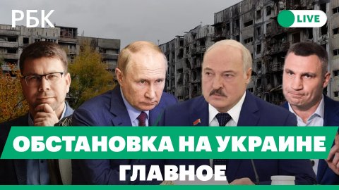 Обстрел Киева, город без света и воды. Лукашенко о встрече с Путиным. Мэр Белгорода ушел в отставку