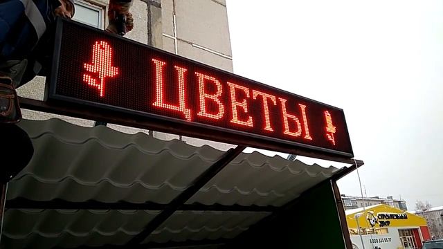 Монтаж бегущей строке для Цветочного магазина в Тюмени смотреть онлайн