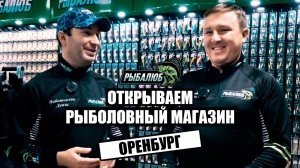 Открытие по франшизе РЫБАЛЮБ рыболовного магазина в г. Оренбург. #17