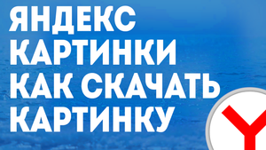 ЯНДЕКС КАРТИНКИ КАК СКАЧАТЬ КАРТИНКУ