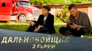 «Дальнобойщик». 2 серия