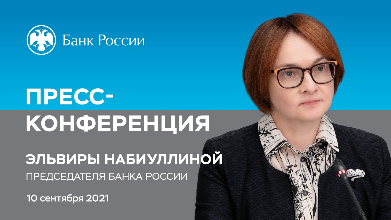 Пресс-конференция Председателя Банка России Э. Набиуллиной по итогам заседания Совета директоров