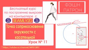 11Как строить выкройки на компьютере? Бесплатный Курс Точка соприкосновения окружности с касательной