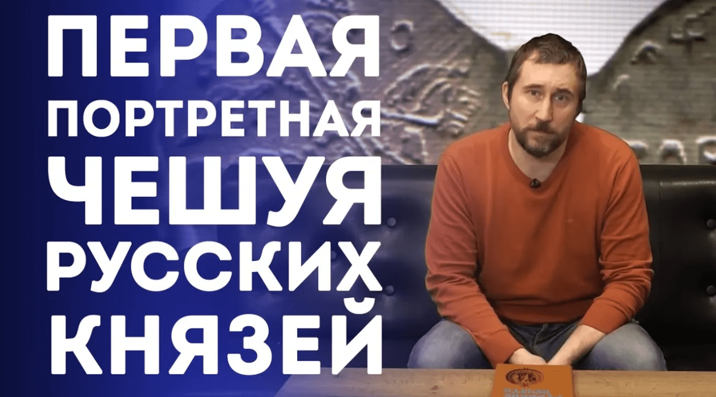 Первая портретная чешуя русских князей. Нумизматика