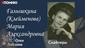 Галышкина Клейменова Мария Александровна. Проект "Я помню" Артема Драбкина. Снайперы.