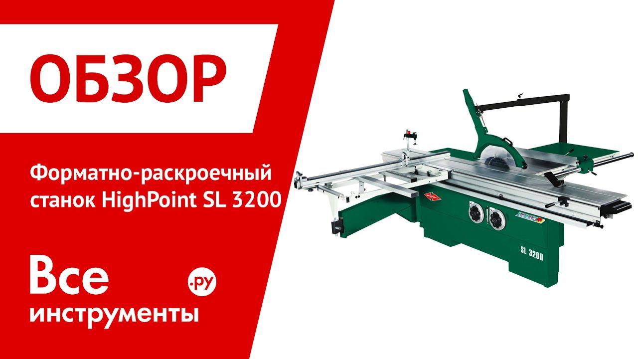 Обзор станков. Форматно-раскроечный станок Highpoint SL 3200. Распиловочный станок High point STS 3200. Форматно раскроечный станок High point 3200 rjycgtrn. Форматно-раскроечный станок Highpoint SL 3200 вес.