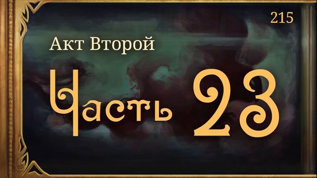 #Внутренние_Тени 215. Акт 2. Часть 23
