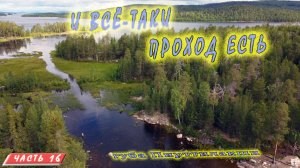 #16 Рувозеро |Иовское водохранилище| Княжегубско - Иовско - Кумское кольцо на байдарке 2021