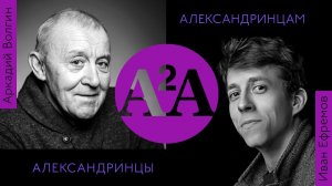 А2А - АРКАДИЙ ВОЛГИН - ИВАН ЕФРЕМОВ