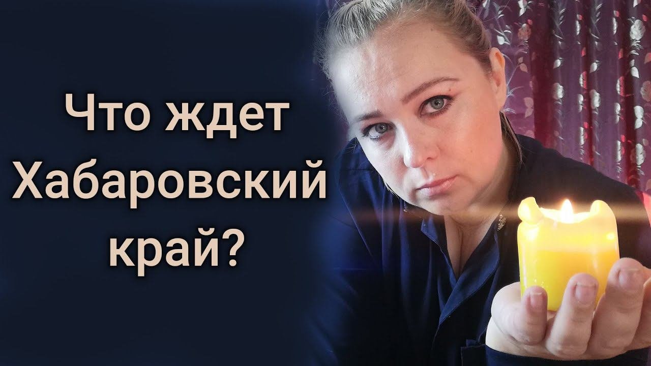 Что ждет Хабаровский Край? Предсказали карты таро