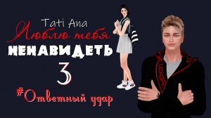 ЛЮБЛЮ ТЕБЯ НЕНАВИДЕТЬ I The Sims 4 Сериал с озвучкой I 3 серия