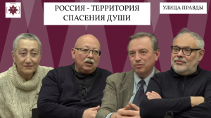Россия территория спасения души | Михаил Хазин, Каринэ Геворгян, Борис Костенко и Дмитрий Роде