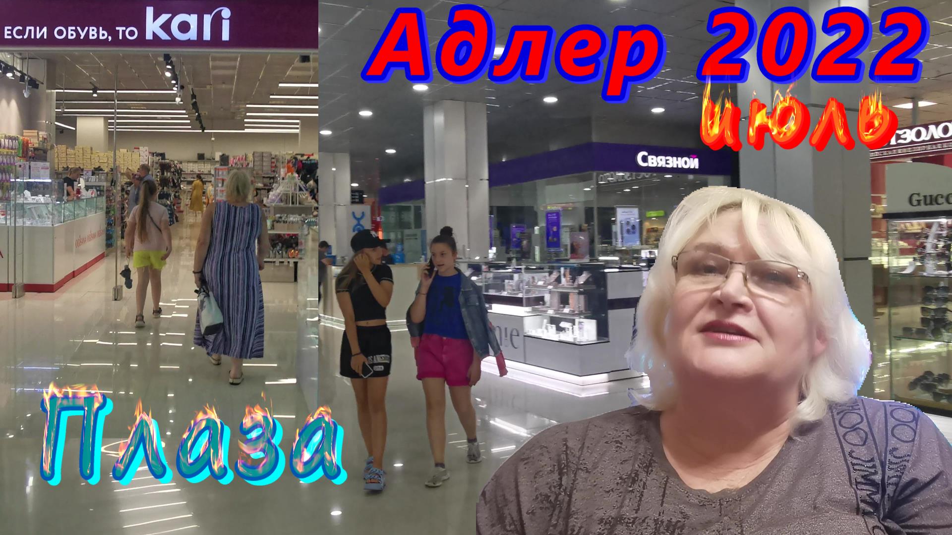 Адлер 2022/ Торговый центр "Плаза" и шоппинг в магазине обуви Кари