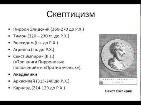 История философии. Лекция 9. Античный скептицизм