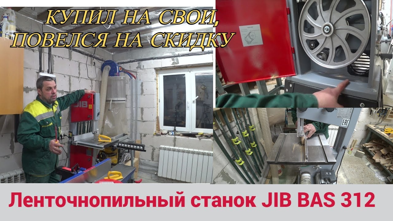 Ленточнопильный станок JIB BAS 312 0,55 кВт. Повелся на скидку так сказать. Пока доволен. смотреть онлайн