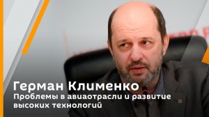 Герман Клименко. Проблемы в авиаотрасли и развитие высоких технологий