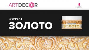 ARTDECOR. Эффект Золото с отмывкой