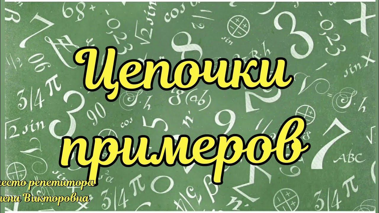 Цепочки примеров