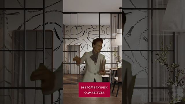 РетроМеркурий