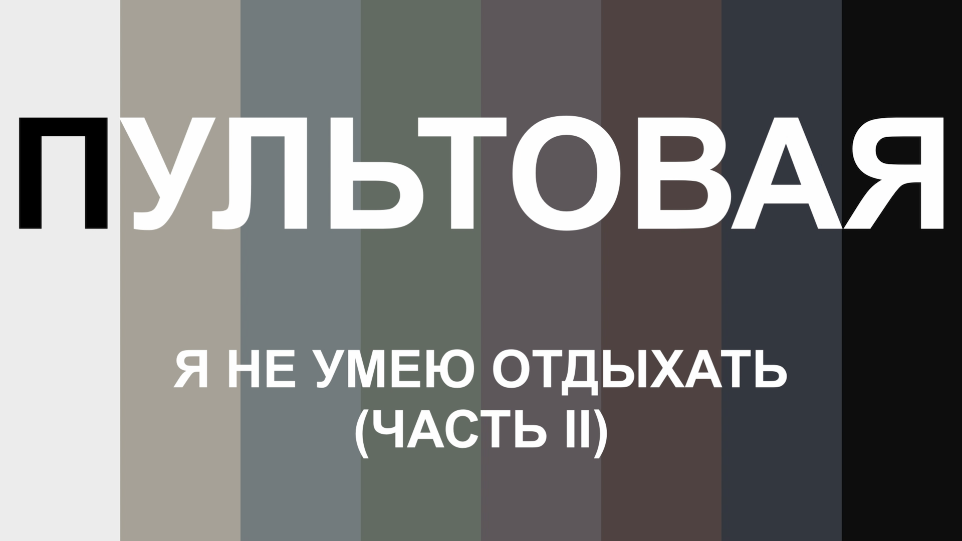 ПУЛЬТОВАЯ. Я не умею отдыхать (Часть II)