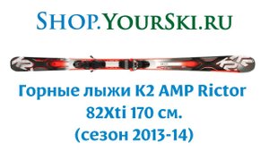 Горные лыжи K2 AMP Rictor 82Xti 170 см. (сезон 2013-14)