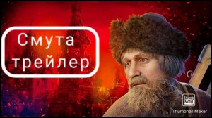 Смута - трейлер игры