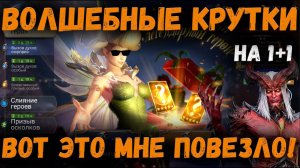 Вот это мне повезло! А как проходит ваш 1+1? | Watcher of Realms
